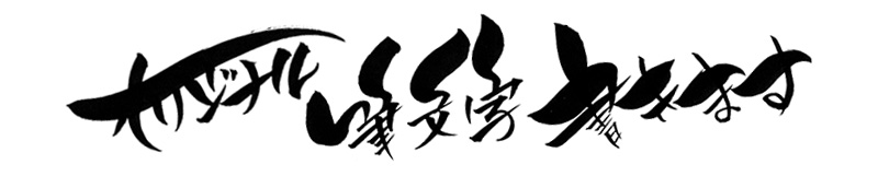 オリジナル筆文字書きます